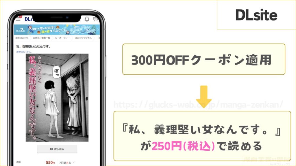 DLsiteなら『私、義理堅い女なんです。』が250円で読める