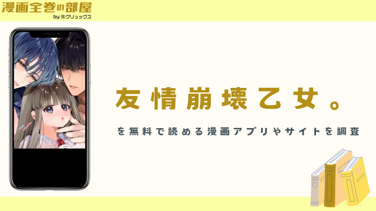 『友情崩壊乙女。』を無料で読める漫画アプリやサイトを調査