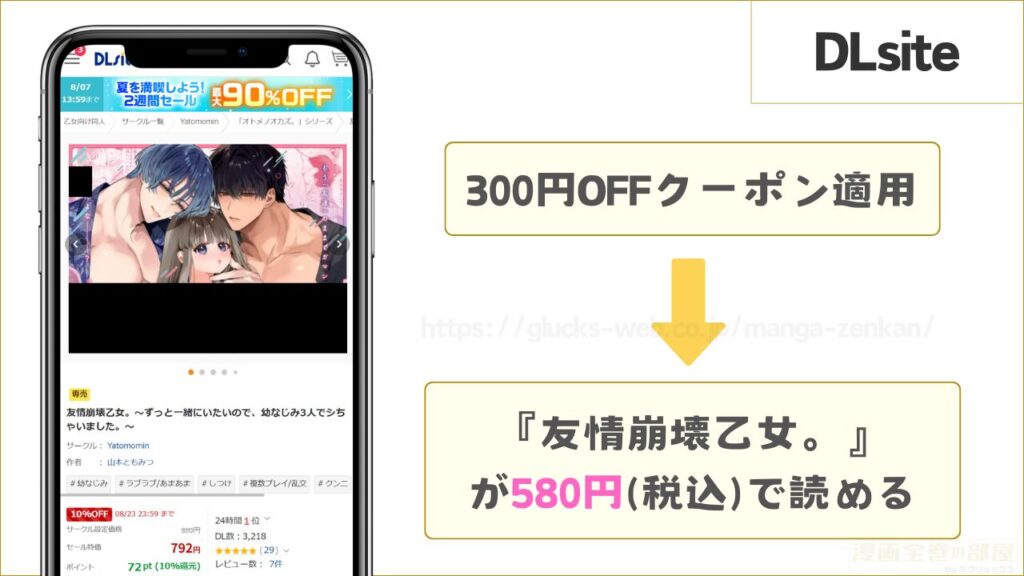 DLsiteなら『友情崩壊乙女。』が580円で読める