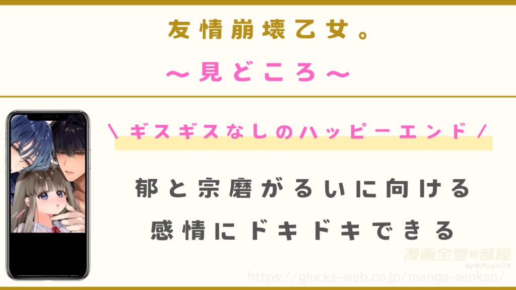 漫画『友情崩壊乙女。』の見どころ