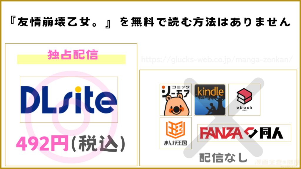 漫画『友情崩壊乙女。』を無料で読めるサイトやアプリを調査