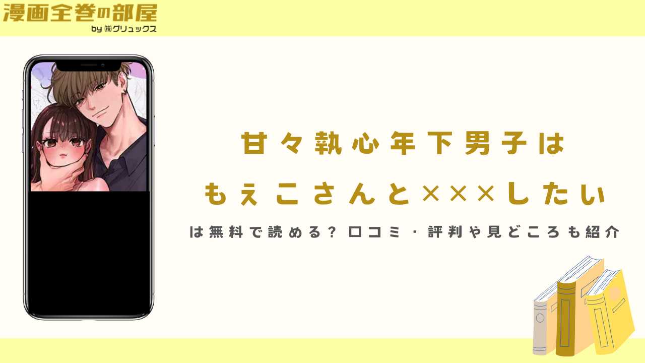 甘々執心年下男子は もえこさんと✕✕✕したいは無料で読める?口コミ・評判や見どころも紹介