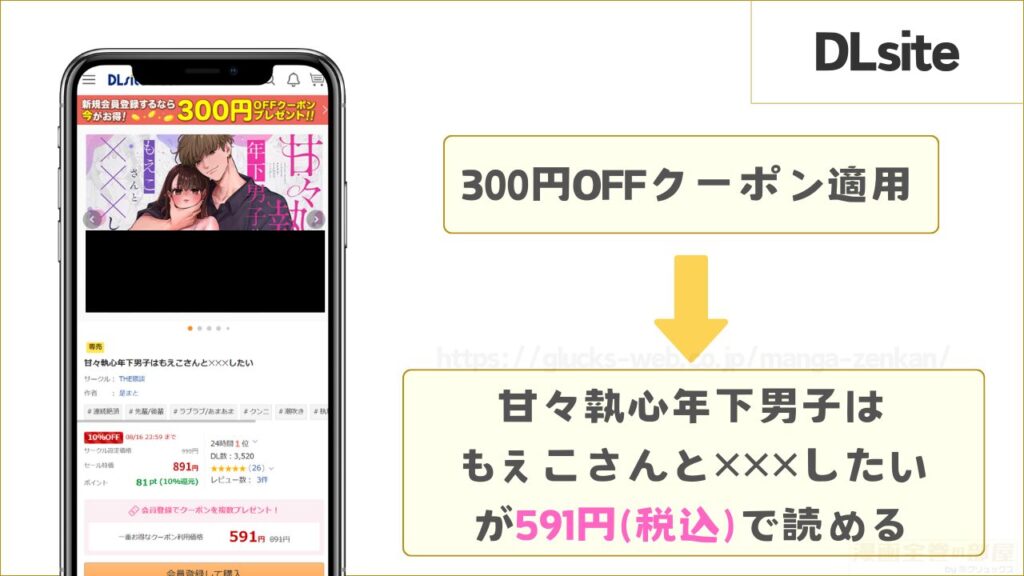 独占配信中のDLsiteなら『甘々執心年下男子はもえこさんと✕✕✕したい』が591円で読める