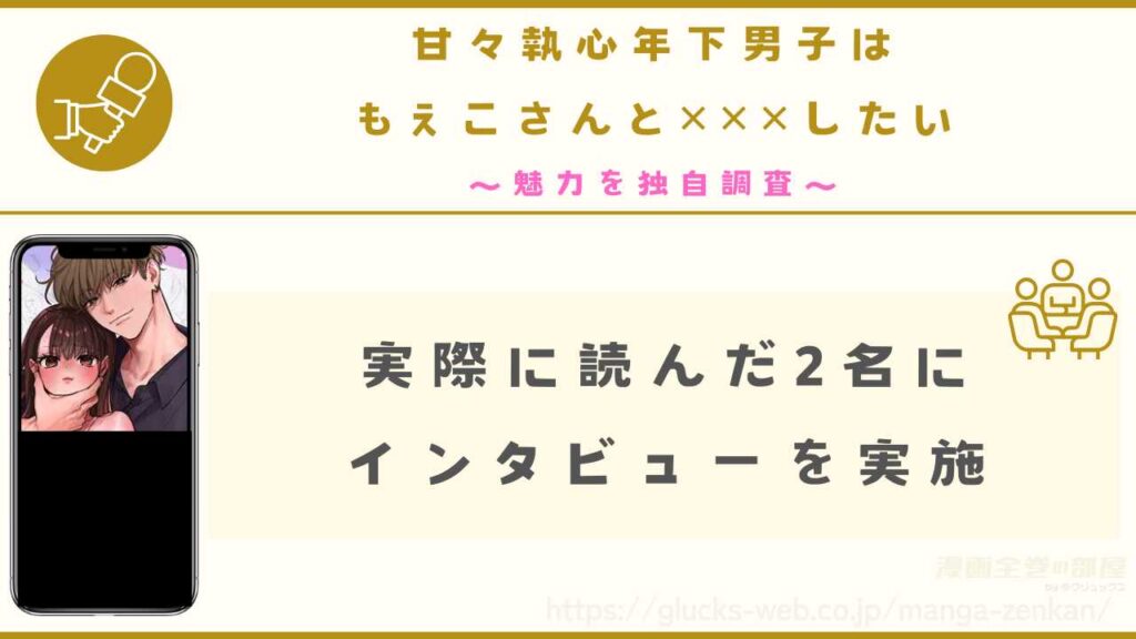 漫画『甘々執心年下男子はもえこさんと✕✕✕したい』の魅力を独自調査