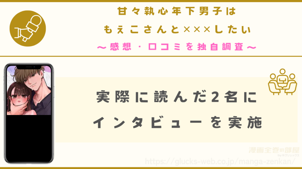 漫画『甘々執心年下男子はもえこさんと✕✕✕したい』の感想・口コミを独自調査