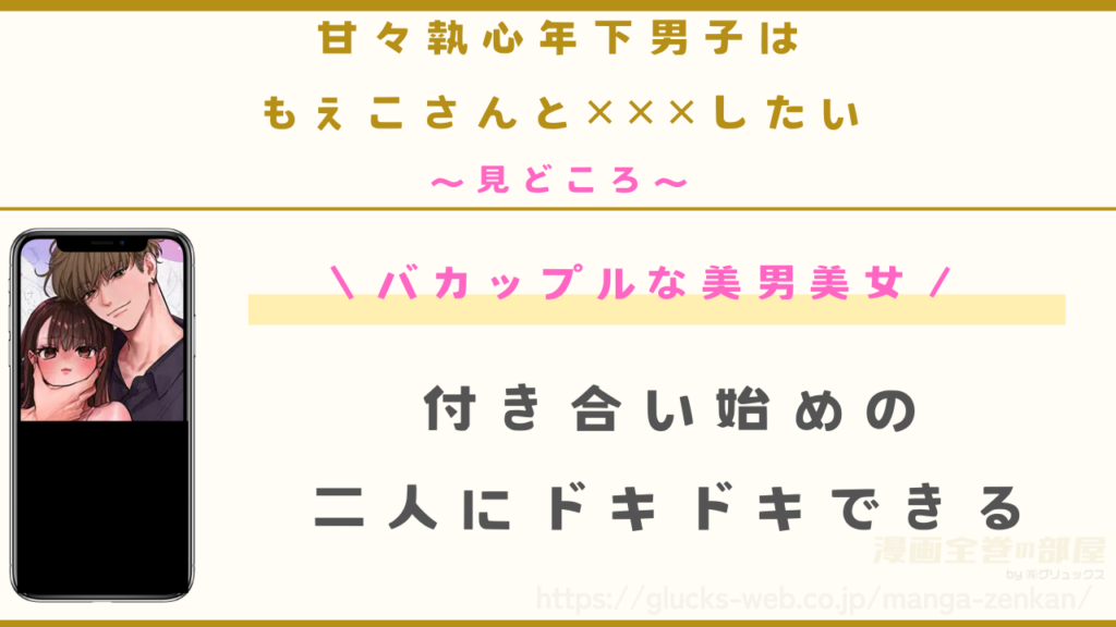 見どころ|美男美女のバカップルにドキドキ