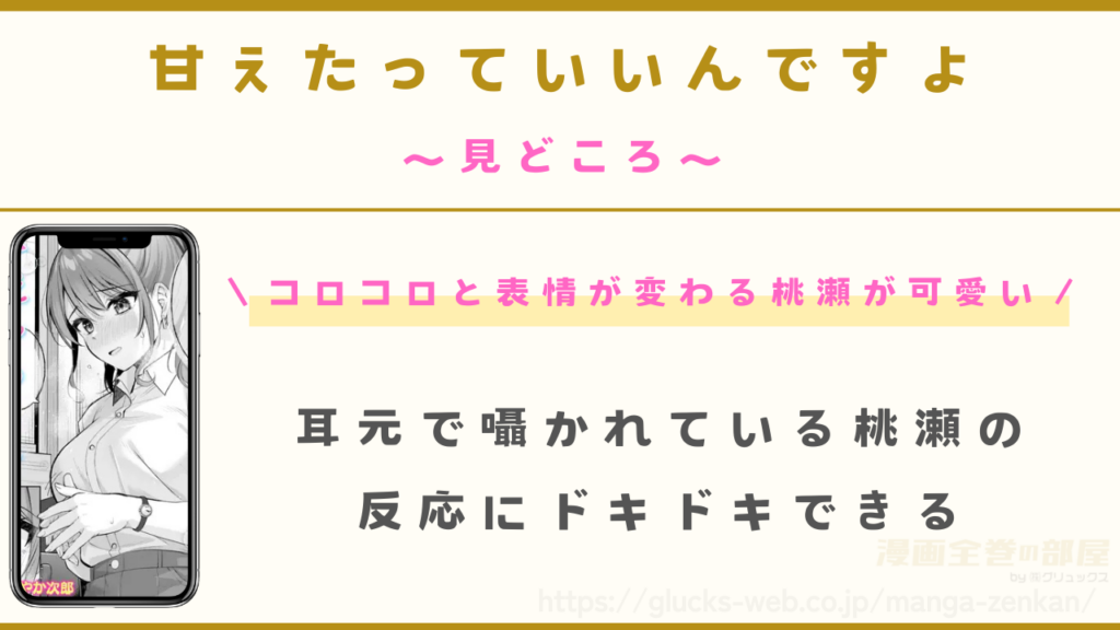 見どころ|いろんな表情や反応の桃瀬が可愛い