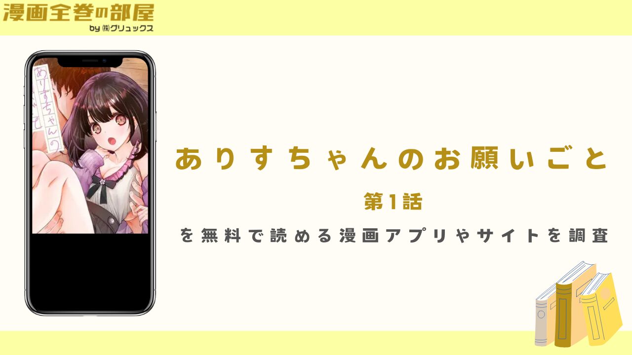 『ありすちゃんのお願いごと 第1話』を無料で読める漫画アプリやサイトを調査