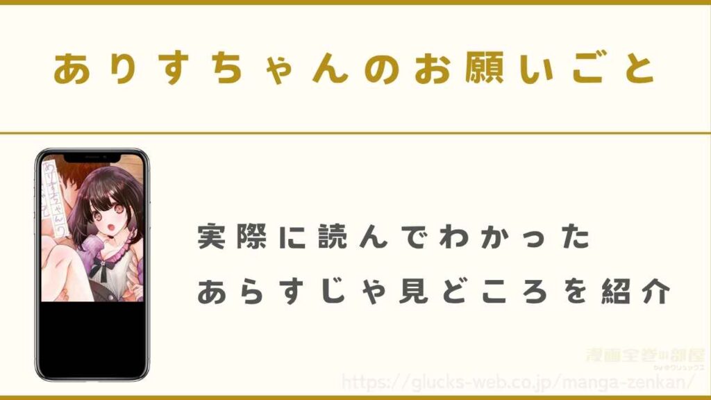 『ありすちゃんのお願いごと』を実際に読んでわかったあらすじや見どころ