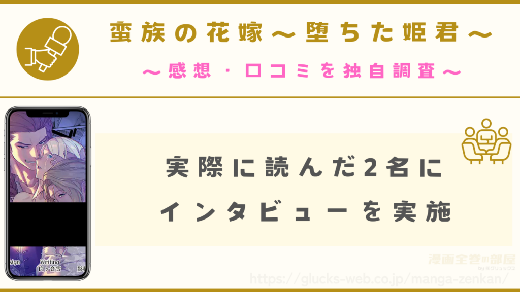 『蛮族の花嫁～堕ちた姫君～』の口コミ感想を独自調査