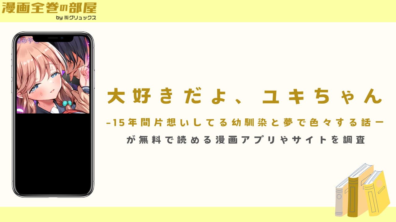 『大好きだよ、ユキちゃん』が無料で読める漫画アプリやサイトを調査