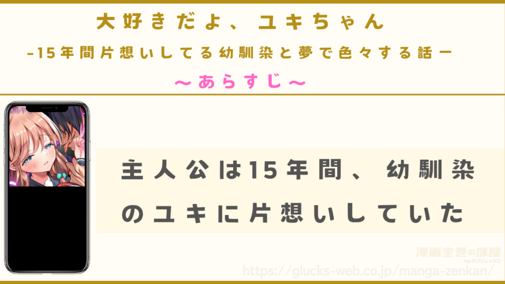 あらすじ｜主人公は幼馴染のユキと幼馴染以上の関係になれずにいた