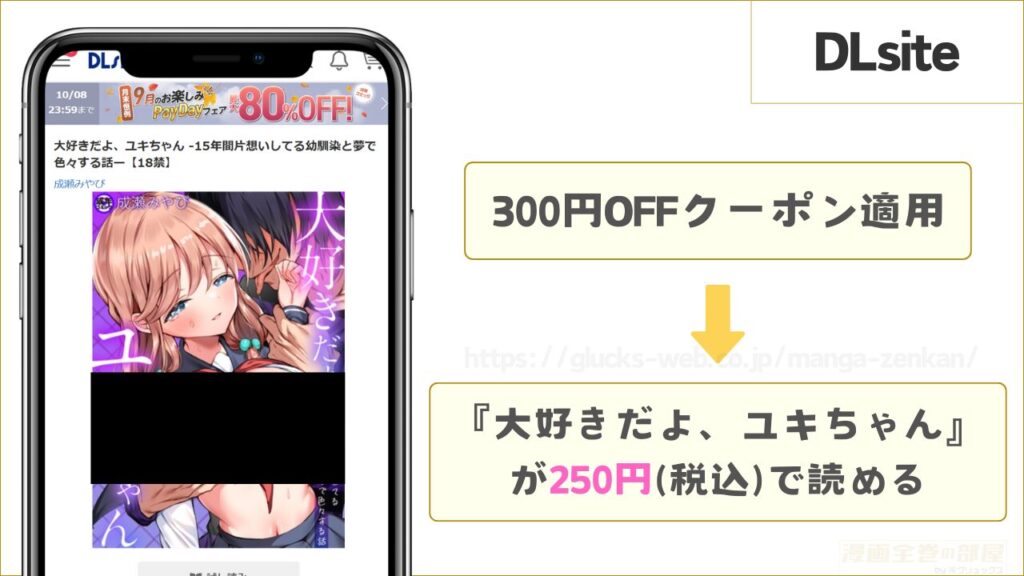 DLsiteなら『大好きだよ、ユキちゃん -15年間片想いしてる幼馴染と夢で色々する話ー』が250円で読める