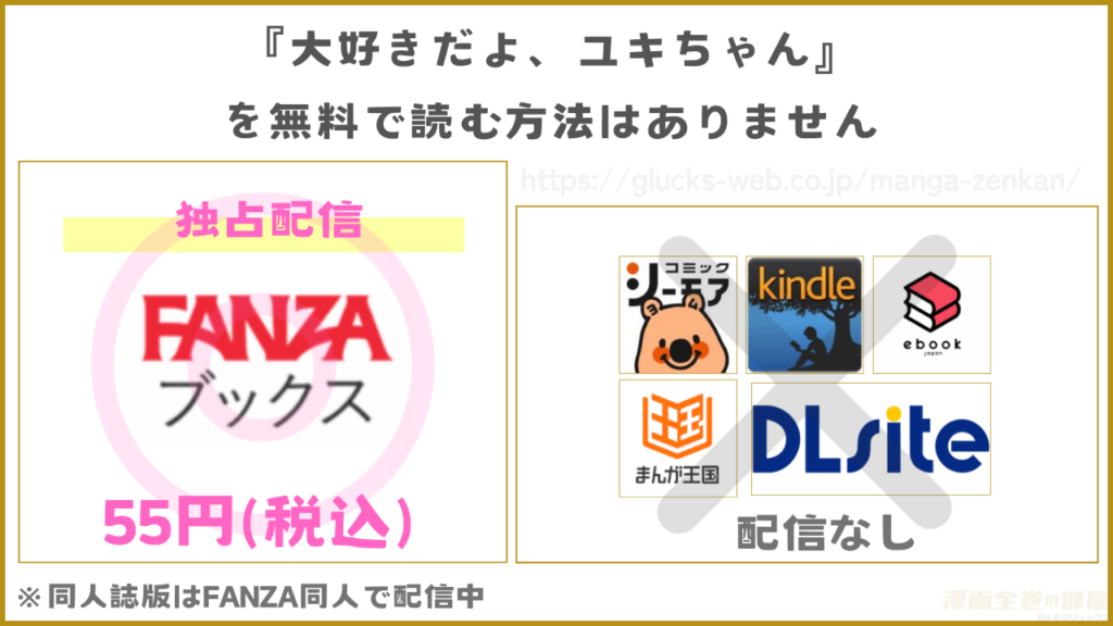 漫画『大好きだよ、ユキちゃん』が無料で読めるサイトやアプリを調査