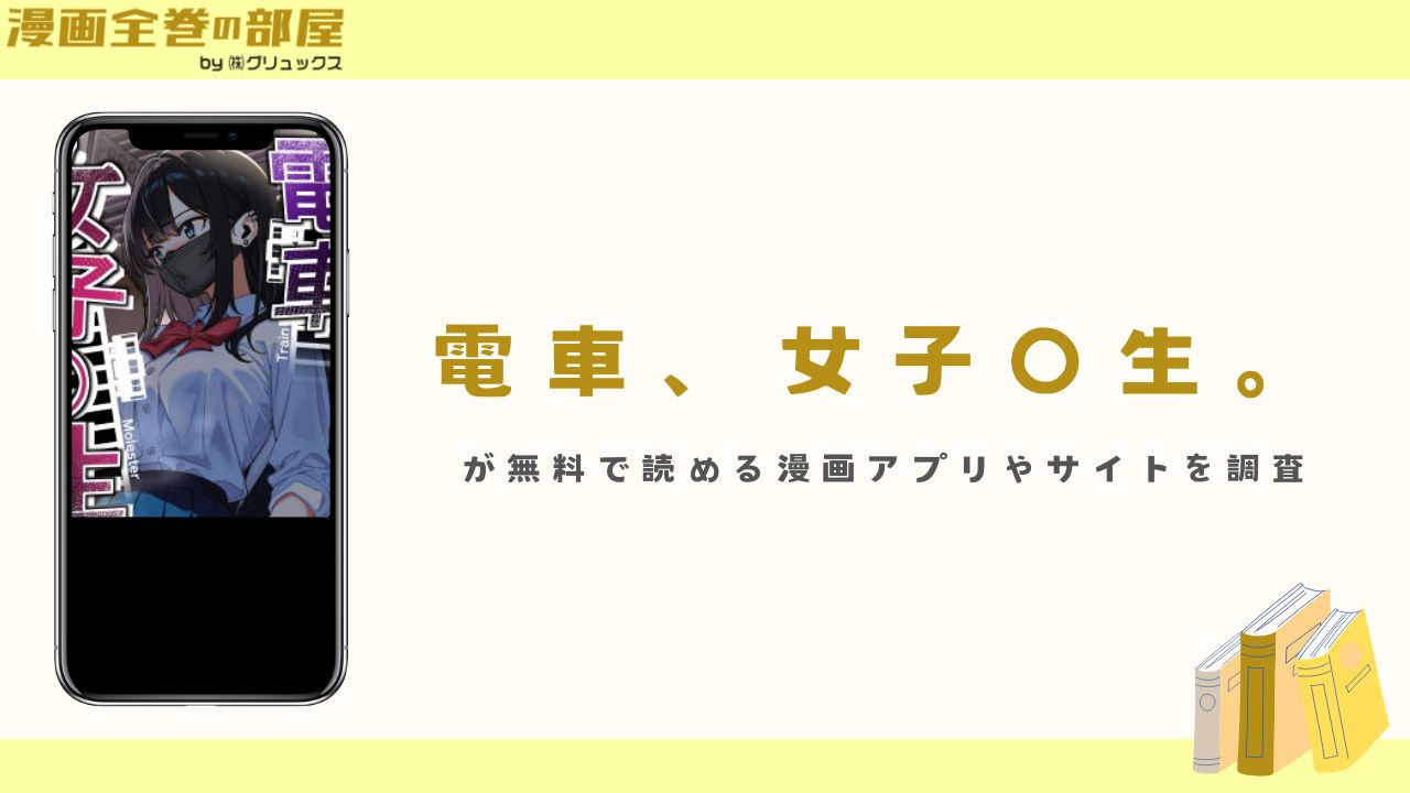 『電車、女子〇生。』が無料で読める漫画アプリやサイトを調査