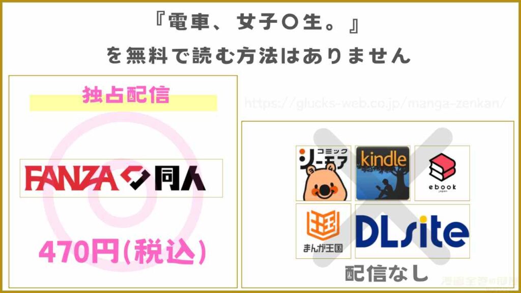 漫画『電車、女子〇生。』が無料で読めるサイトやアプリを調査