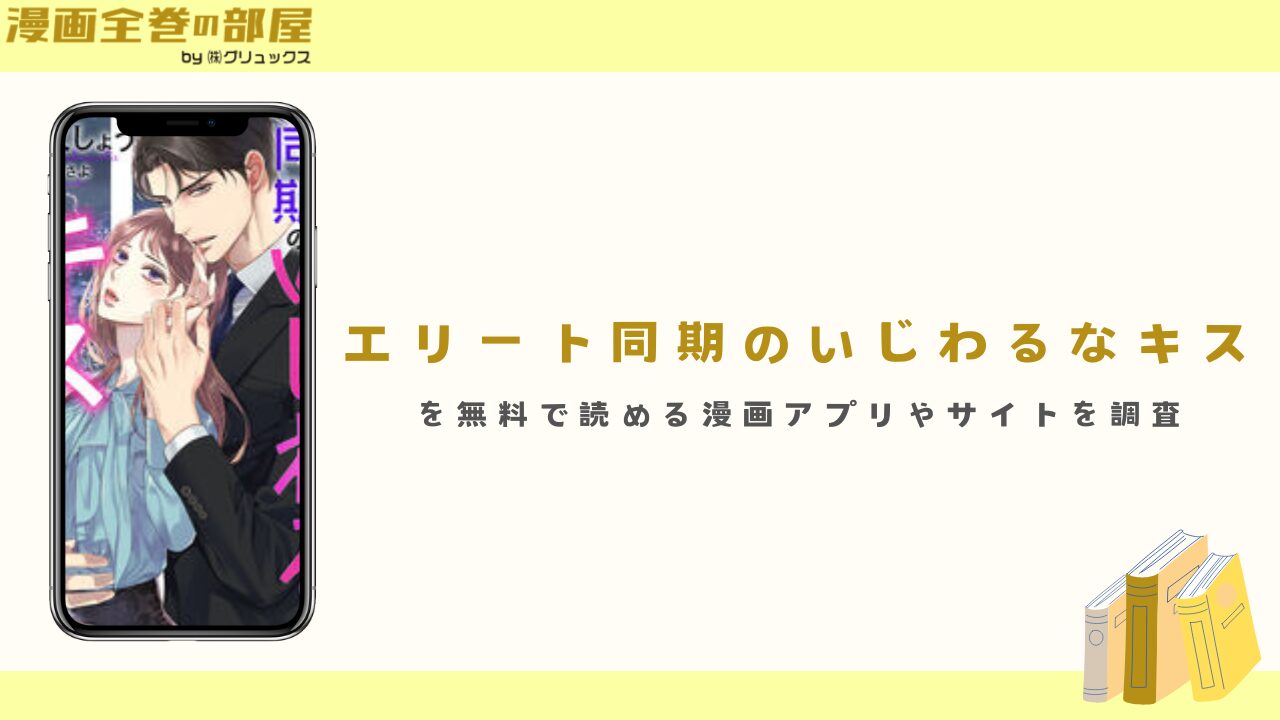 『エリート同期のいじわるなキス』の全話あらすじと感想！無料で読む方法も紹介
