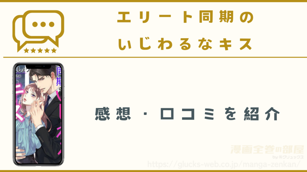 漫画『エリート同期のいじわるなキス』の感想・口コミ