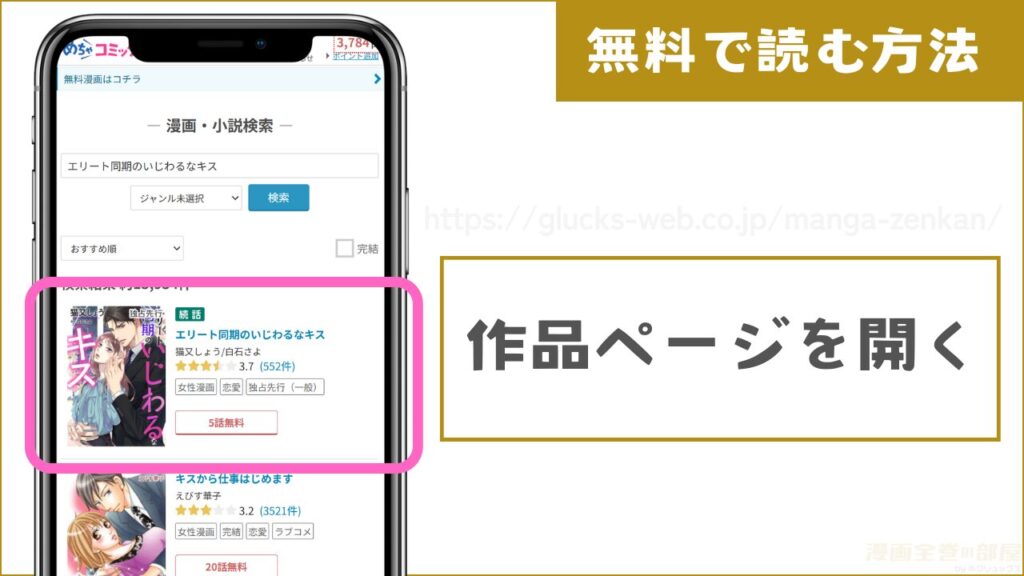 めちゃコミック『エリート同期のいじわるなキス』試し読み方法1