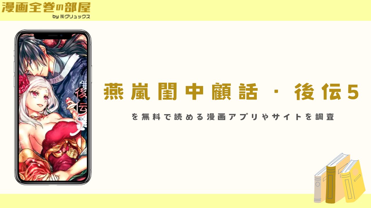 『燕嵐閨中顧話・後伝5』を無料で読める漫画アプリやサイトを調査