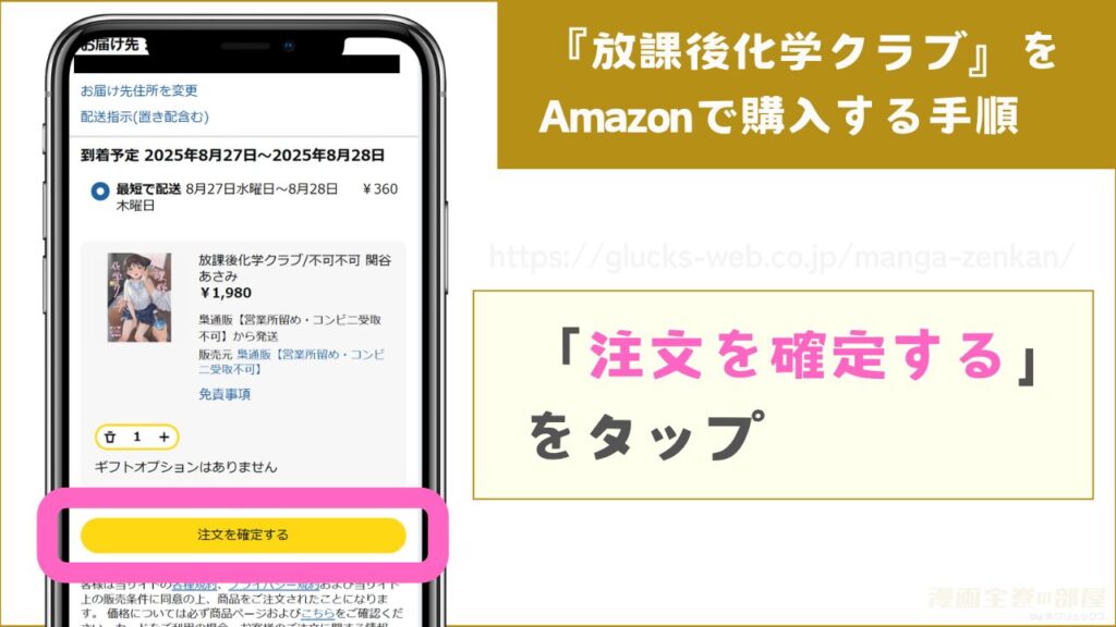 『放課後化学クラブ』をAmazonで購入する手順6
