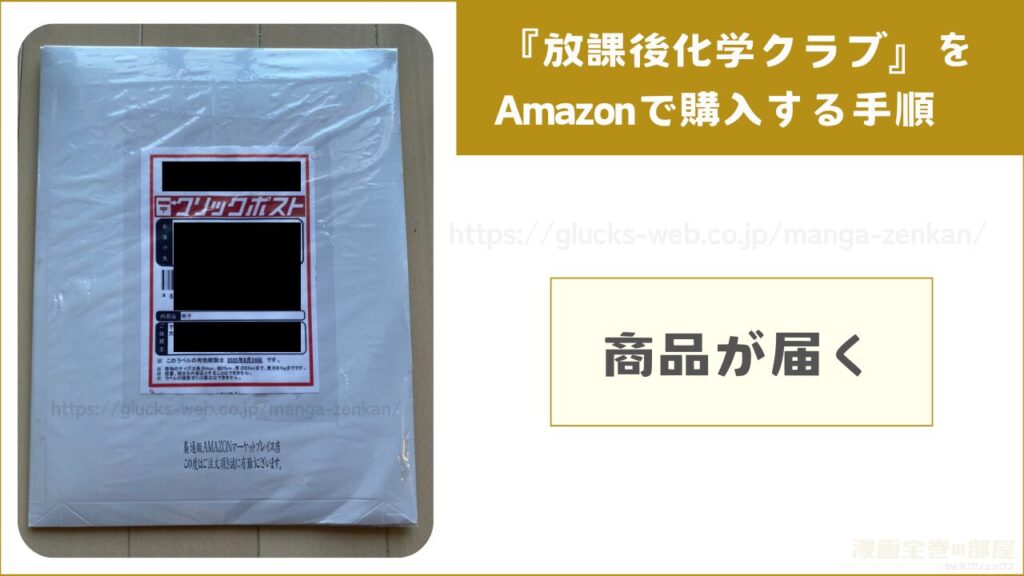 『放課後化学クラブ』をAmazonで購入する手順7