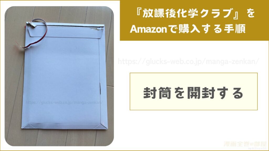 『放課後化学クラブ』をAmazonで購入する手順8