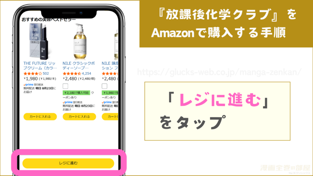 『放課後化学クラブ』をAmazonで購入する手順5
