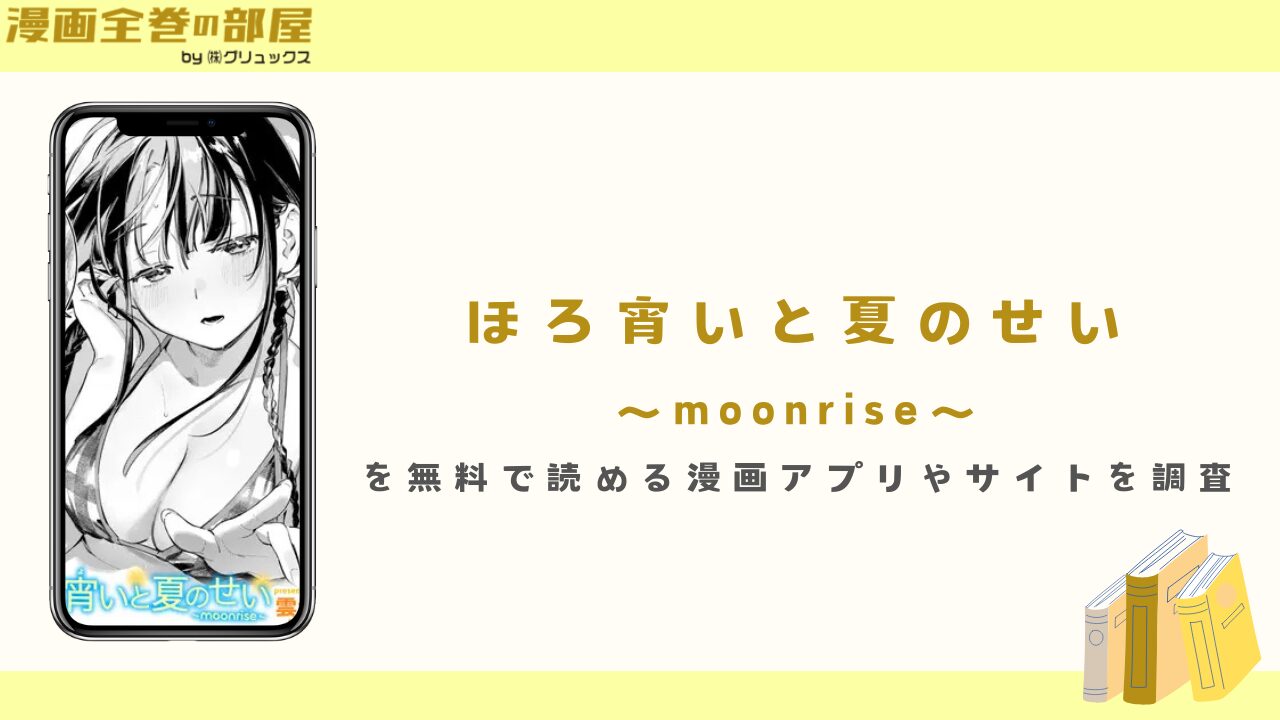 『ほろ宵いと夏のせい』を無料で読める漫画アプリやサイトを調査