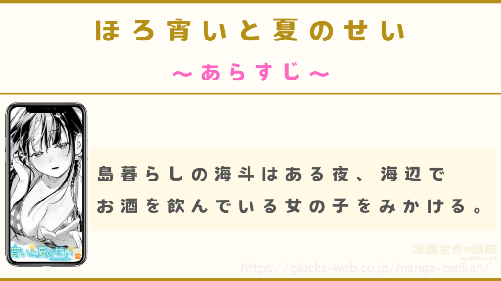 あらすじ|夜の海辺で酔ってフラフラの女の子をみかける