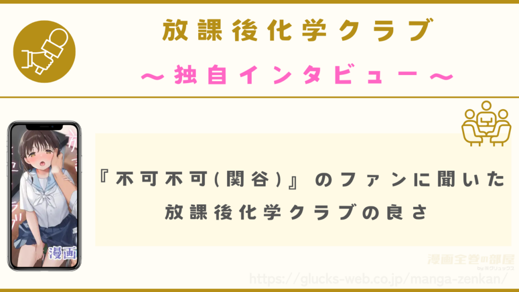 放課後化学クラブの漫画の良さを不可不可ファンに独自インタビュー