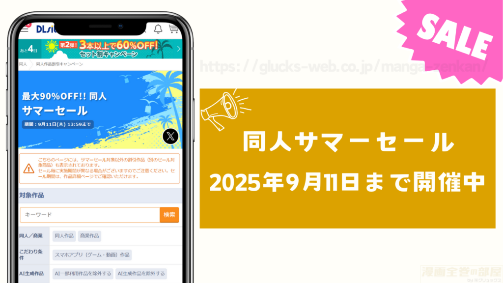2025年度のDLsiteの同人サマーセールの詳細