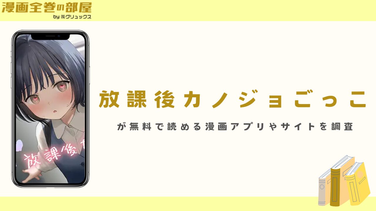 『放課後カノジョごっこ』を無料で読める漫画アプリやサイトを調査