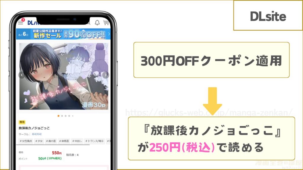 DLsiteなら『放課後カノジョごっこ』が250円で読める