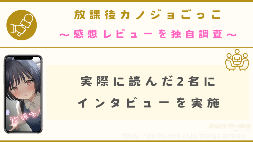 『放課後カノジョごっこ』の感想レビューを独自調査