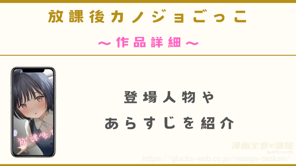 『放課後カノジョごっこ』の作品詳細