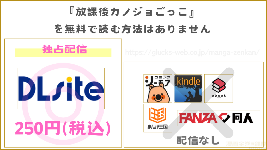 漫画『放課後カノジョごっこ』を無料で読めるサイトやアプリを調査