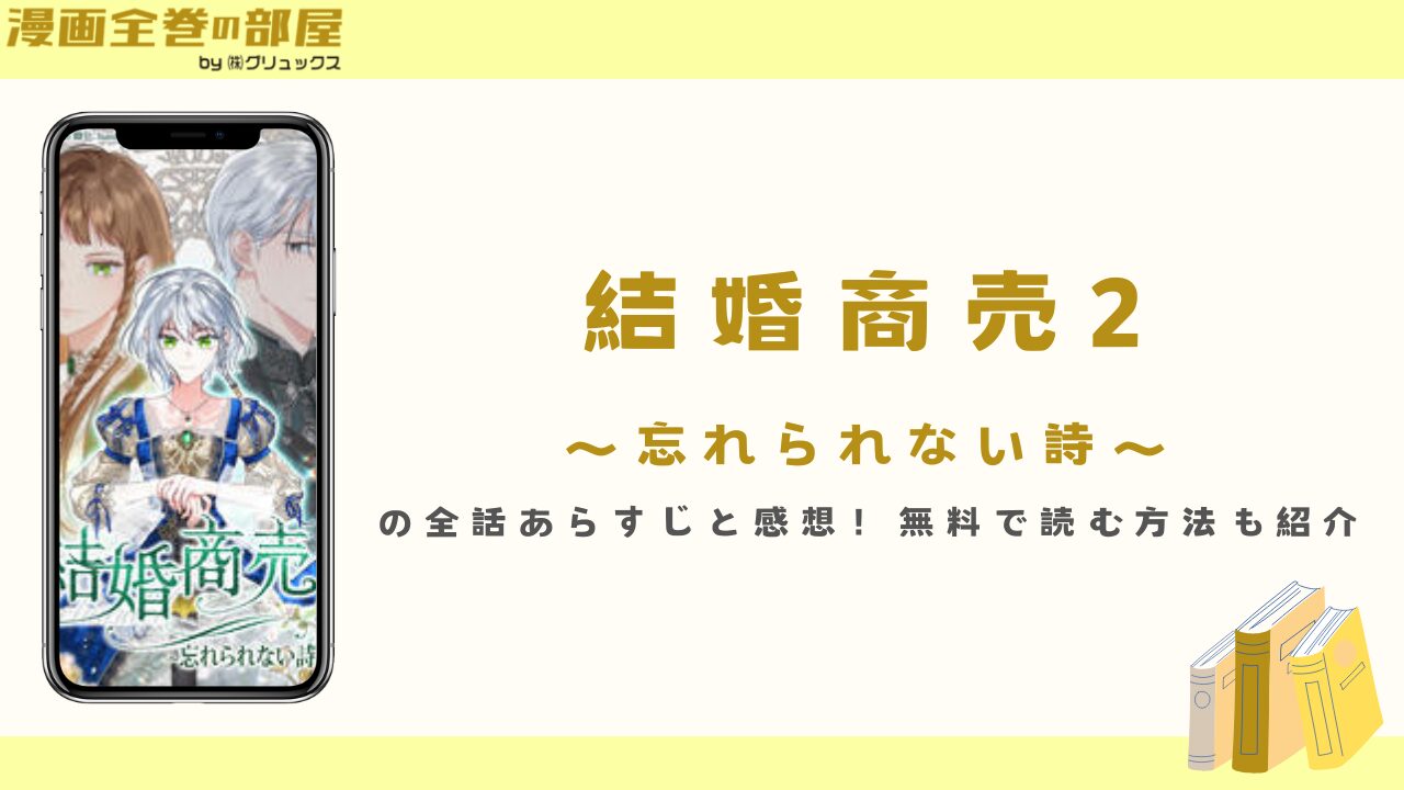 『結婚商売2～忘れられない詩～』の全話あらすじと感想！無料で読む方法も紹介