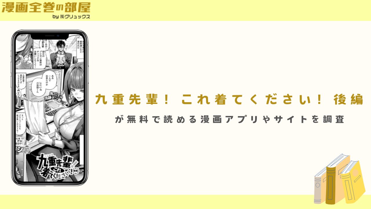 『九重先輩！ これ着てください！ 後編』が無料で読める漫画アプリやサイトを調査