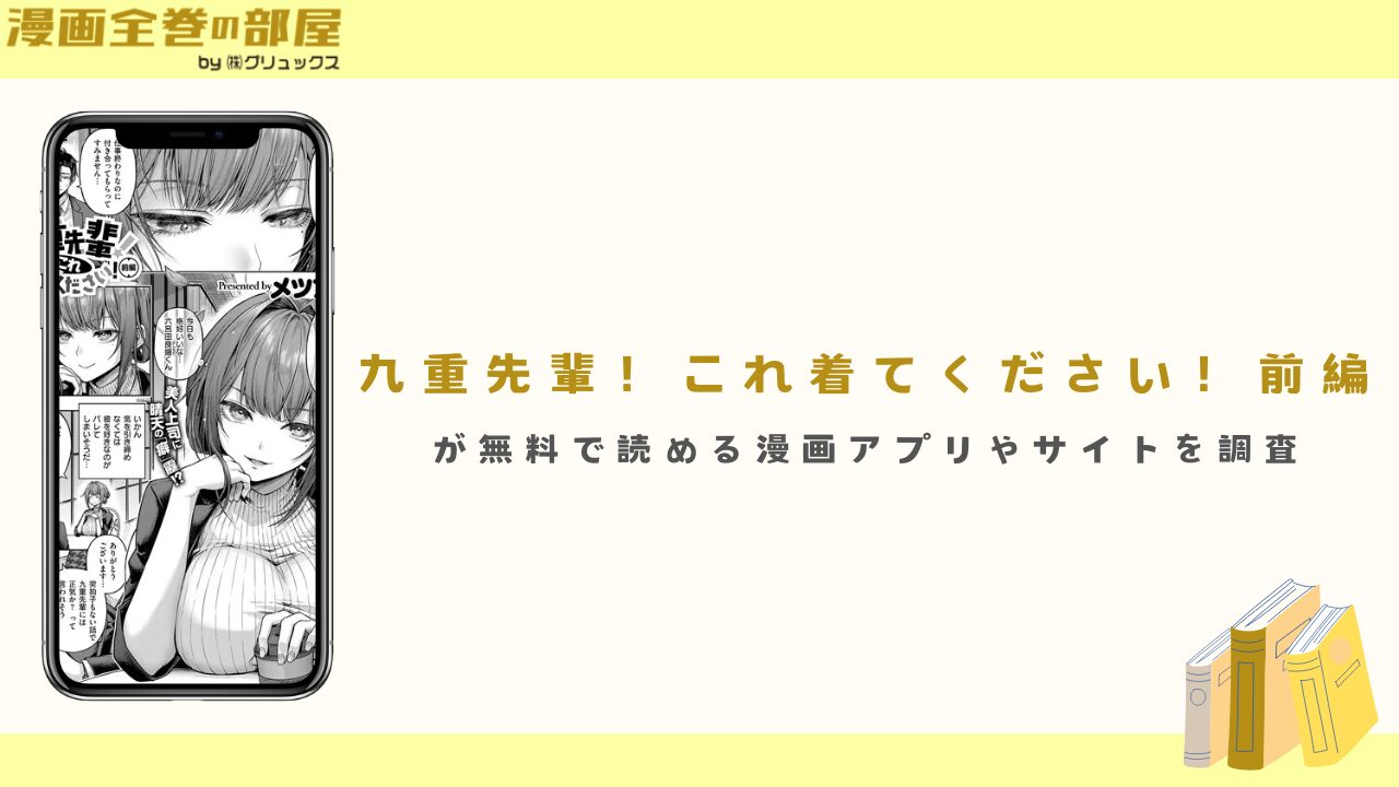 『九重先輩！ これ着てください！ 前編』が無料で読める漫画アプリやサイトを調査