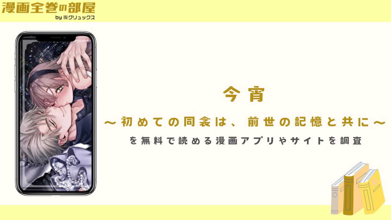 今宵～初めての同衾は、前世の記憶と共に～