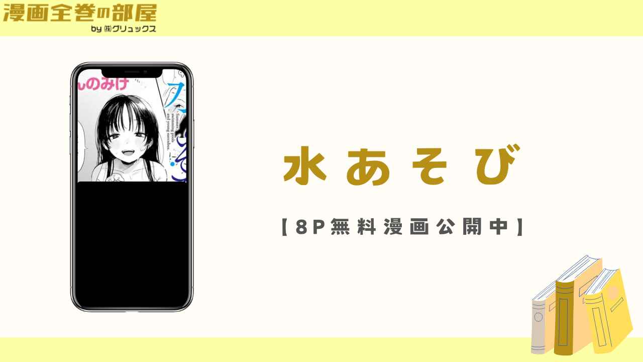 水あそび(あんのみけ)【8P無料漫画公開中】