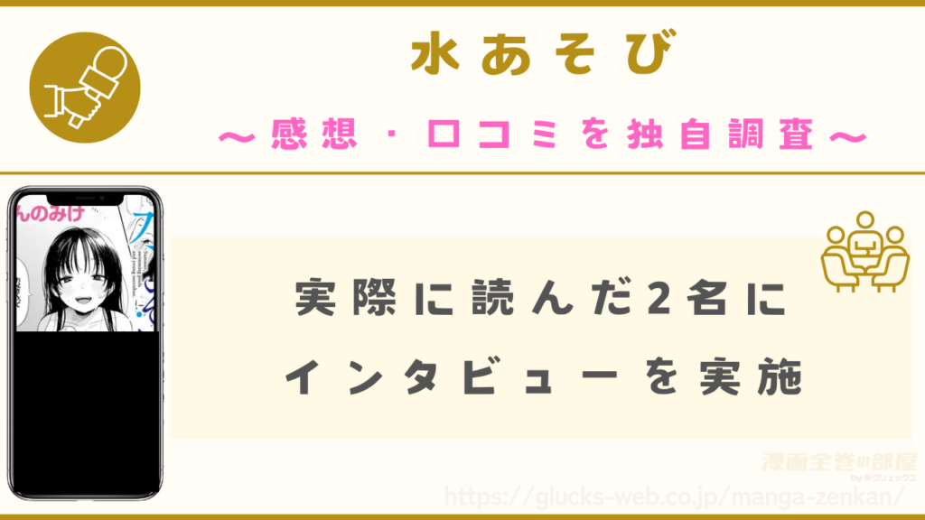 漫画『水あそび』の感想・口コミを独自調査