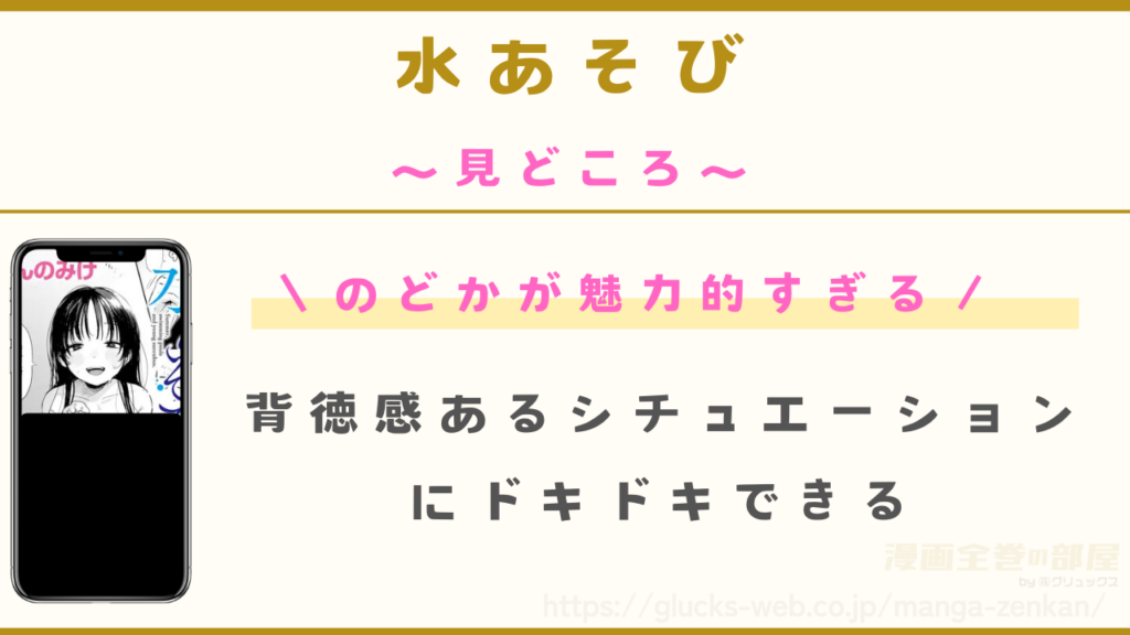 漫画『水あそび』の見どころ