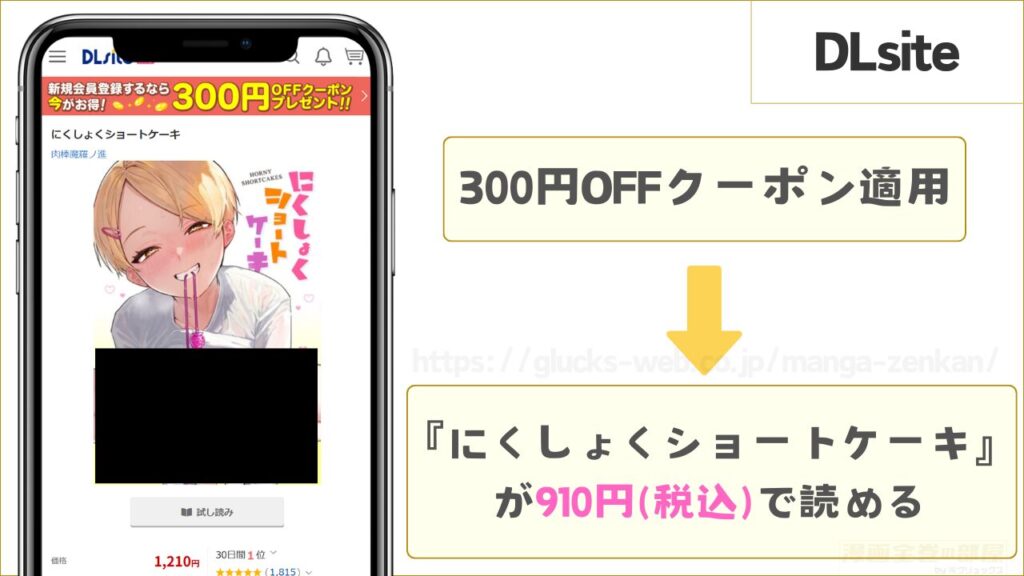 DLsiteなら『にくしょくショートケーキ』が910円で読める
