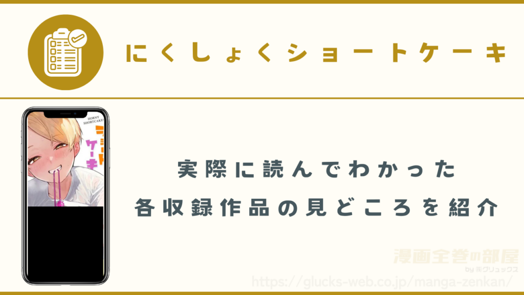 『にくしょくショートケーキ』の見どころ