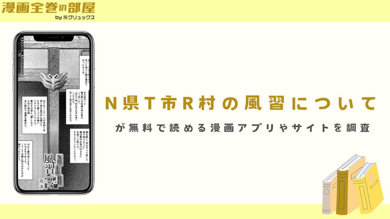 『N県T市R村の風習について』が無料で読める漫画アプリやサイトを調査