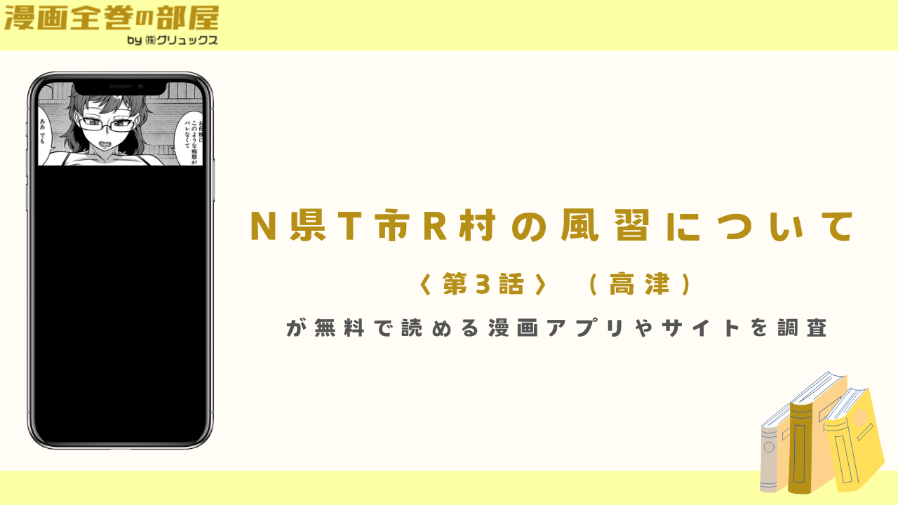 『N県T市R村の風習について〈第3話〉（高津）』が無料で読める漫画アプリやサイトを調査
