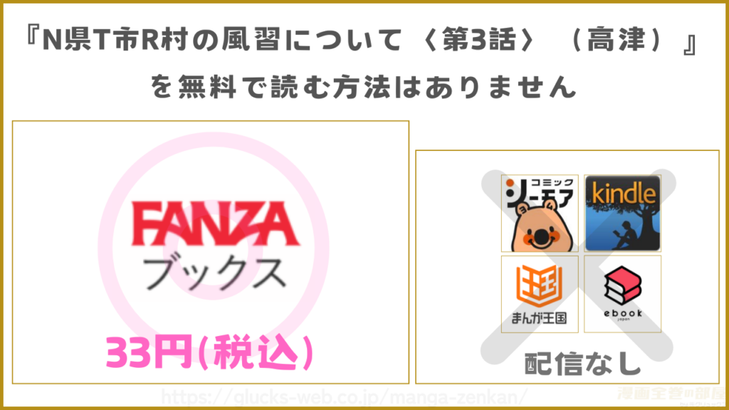 漫画『N県T市R村の風習について〈第3話〉(高津)』を無料で読めるサイトやアプリを調査