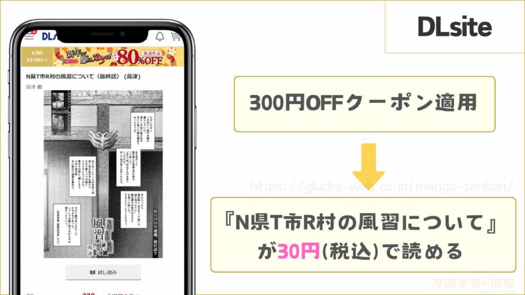 DLsiteなら『N県T市R村の風習について〈最終話〉 (高津)』が30円で読める
